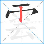 雲的筆順分步圖4