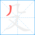 殳的筆順分步圖1