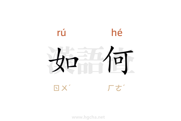 如何
