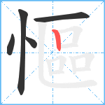 慪的筆順分步圖5