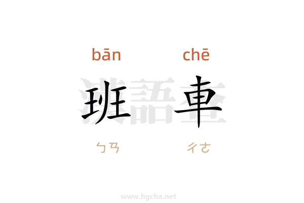 班車