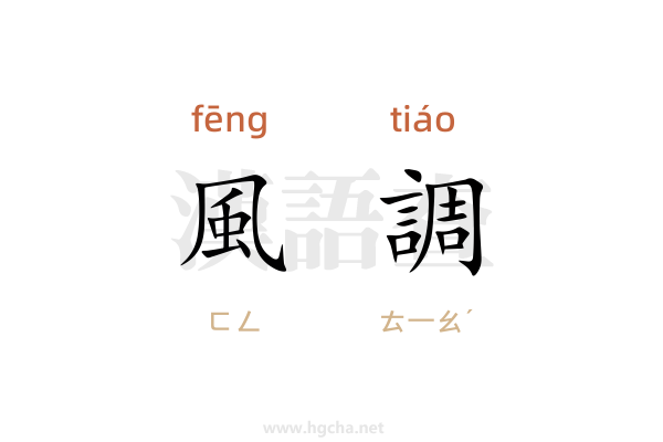 風調