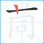 茼的筆順分步圖2