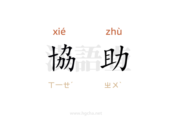 協助