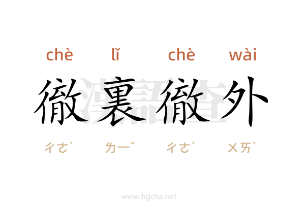 徹裏徹外