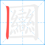 圝的筆順分步圖1