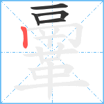 鞷的筆順分步圖5