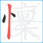 懍的筆順分步圖3