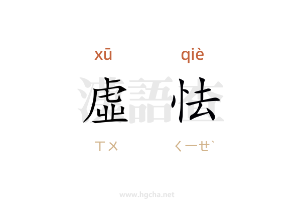 虛怯