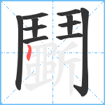 鬭的筆順分步圖11