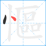 慪的筆順分步圖2