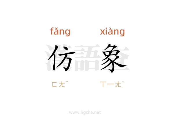 仿象造句(70字左右)