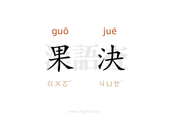 果決