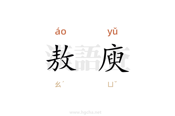 敖庾的意思,敖庾的拼音