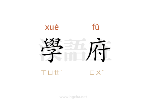 學府