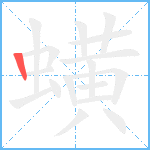 蟥的筆順分步圖1