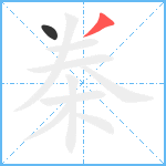 桊的筆順分步圖2