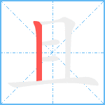 且的筆順分步圖1