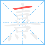 熹的筆順分步圖1