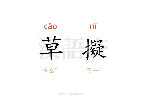 草擬