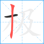 极的筆順分步圖2