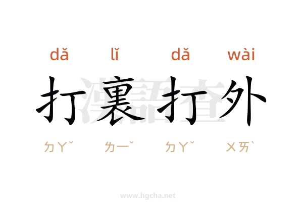 打裏打外