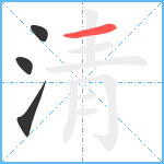 清的筆順分步圖4