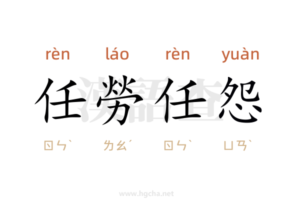 任勞任怨