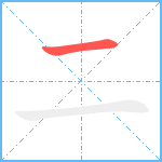 二的筆順分步圖1