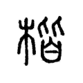说文解字:楷