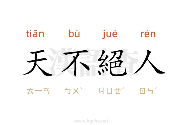 天不絕人
