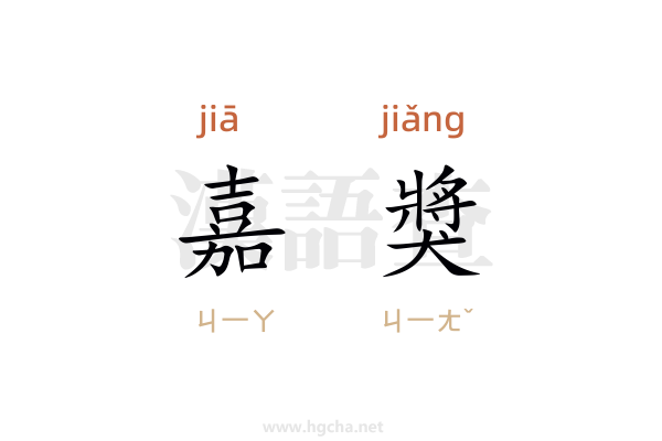 嘉獎