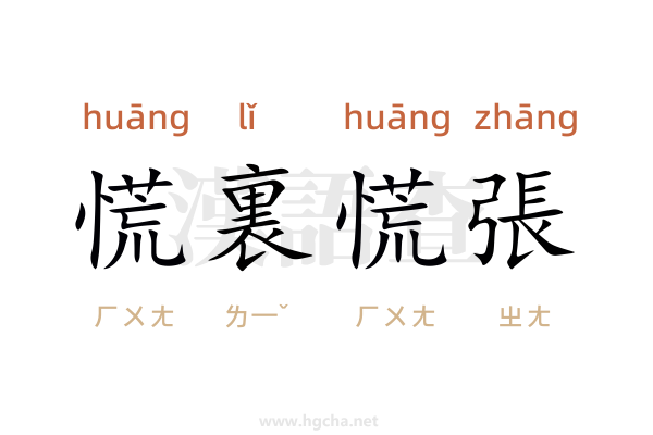 慌裏慌張
