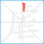 虐的筆順分步圖1