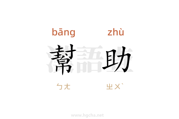 幫助