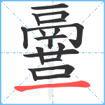 鞷的筆順分步圖18