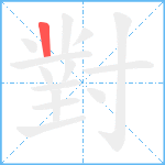 對的筆順分步圖1