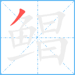 鲳的筆順分步圖1