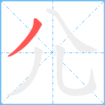 尣的筆順分步圖1