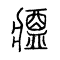 说文解字:醬