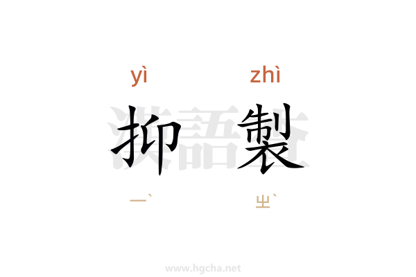 抑製