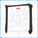 圝的筆順分步圖3
