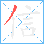 信的筆順分步圖1