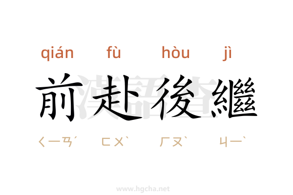 前赴後繼