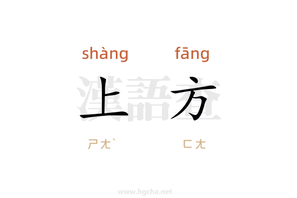上方