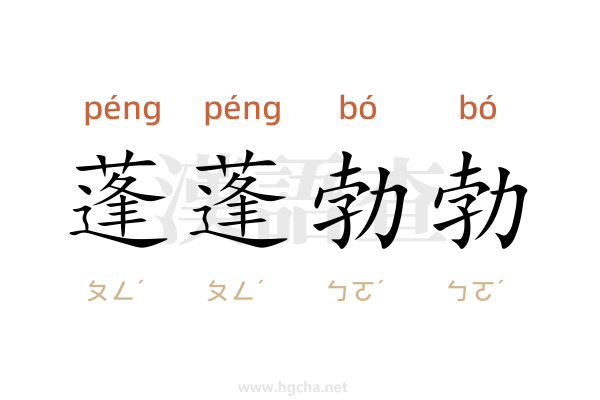 蓬蓬勃勃