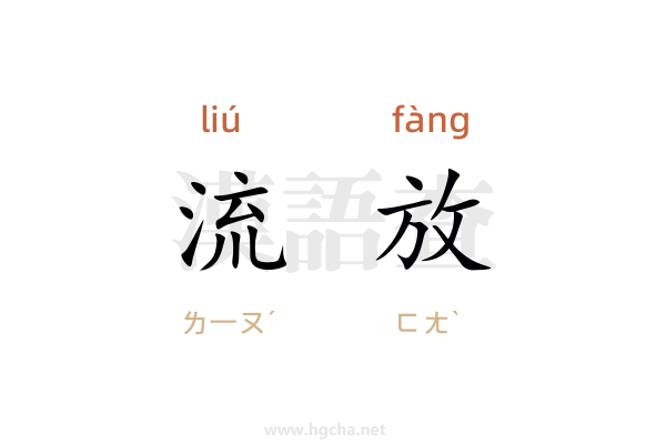 流放