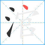 涫的筆順分步圖4