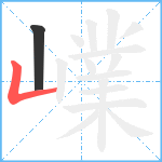 嶫的筆順分步圖2