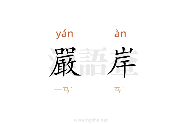 嚴岸的意思,嚴岸的拼音